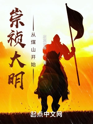 崇祯大明从煤山开始全文