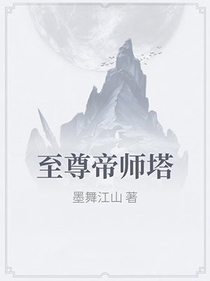 至尊帝师塔