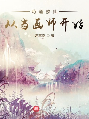 苟道修仙：从当画师开始