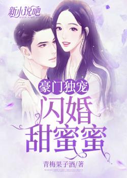 豪门独宠：闪婚甜蜜蜜