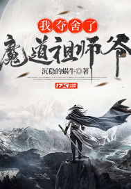 魔道祖师爷最新章节