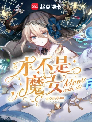 才不是魔女全文