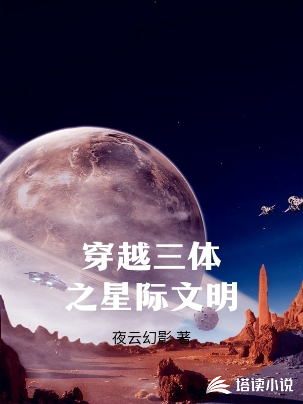 穿越三体之星际文明