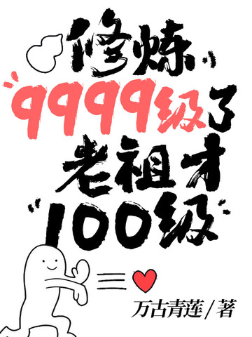 修炼9999级了老祖才100级