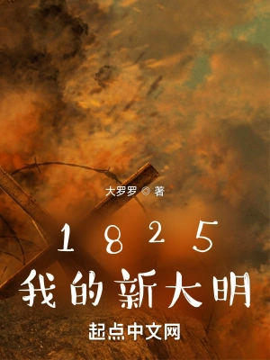 1825我的新大明无删减