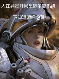 人在异星开局星际争霸系统