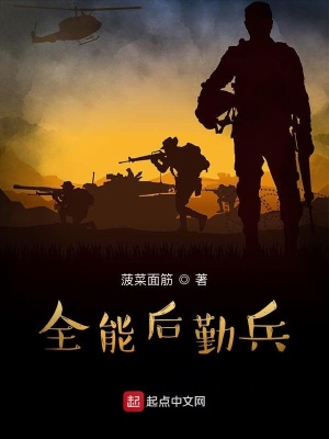 全能后勤兵下