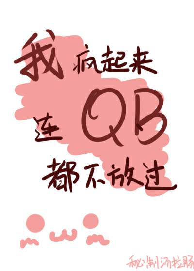 我疯起来连qb都不放过