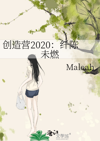 创造营2020：纤陈未燃