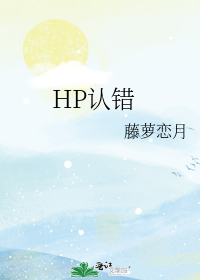 HP认错