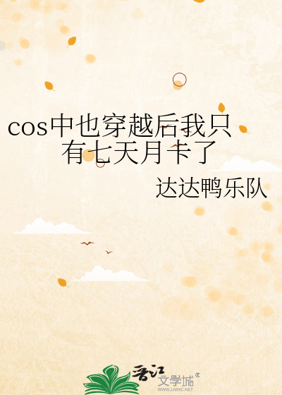 cos中也穿越后我只有七天月卡了