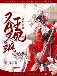 嫡女归来，王妃又A又飒