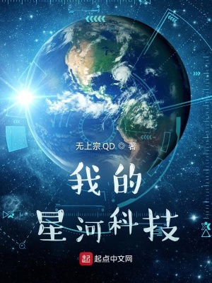 我的星河科技全文免费阅读