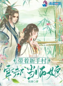 带着新手村穿越当师娘无弹窗