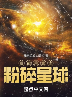 我能用意念粉碎星球免费阅读全文