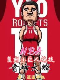 NBA复刻小巨人绝技，青峰大辉