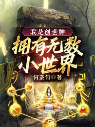 我是创世神，拥有无数小世界