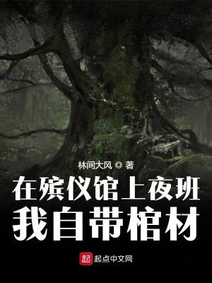 在殡仪馆上夜班，我自带棺材