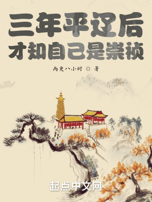 三年平辽后，才知自己是崇祯