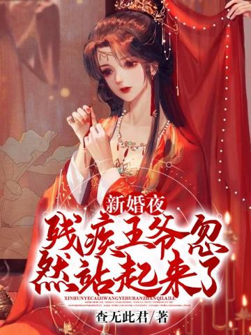 新婚夜，残疾王爷忽然站起来了