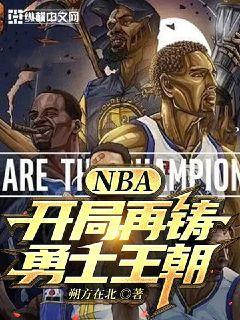 NBA：开局再铸勇士王朝