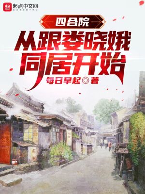 四合院：从跟娄晓娥同居开始