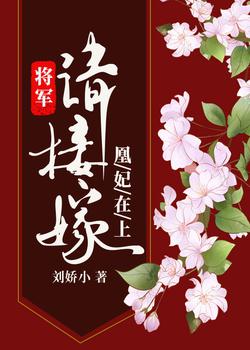 凰妃在上：将军请接嫁