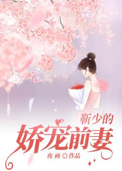 靳少的娇宠前妻