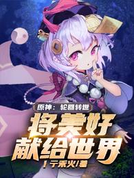 原神：轮回转世，将美好献给世界