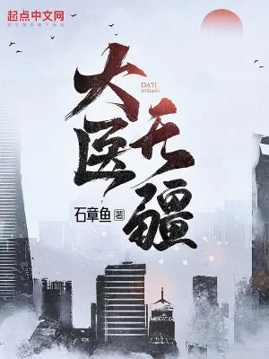 大医无疆章节目录