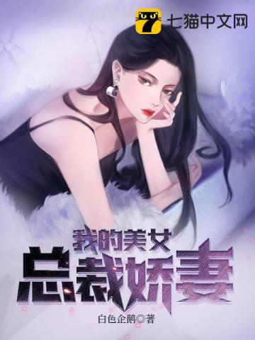 我的美女总裁娇妻白色企鹅