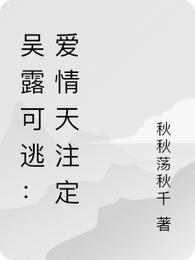 吴露可逃：爱情天注定