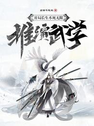 开局长生不死，无限推演武学