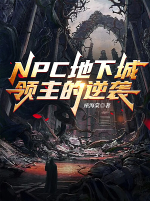 NPC地下城领主的逆袭