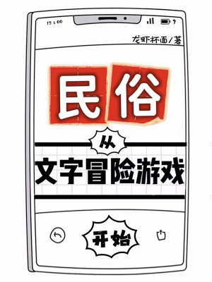 民俗从文字冒险游戏开始