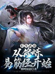 长生武道：从修炼易筋经开始