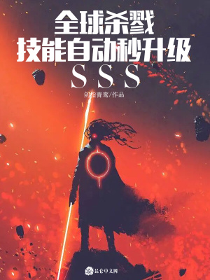 全球杀戮：技能自动秒升级sss剑指青鸾