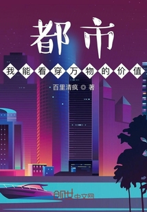 都市：我能看穿万物的价值