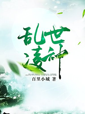 乱世凌神百里小城