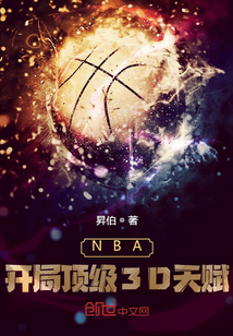 NBA：开局顶级3D天赋昇伯