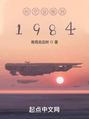 时空穿梭到1984txt