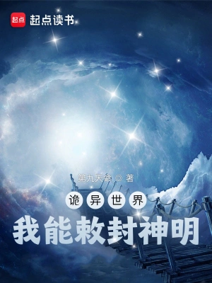 诡异世界，我能敕封神明免费阅读