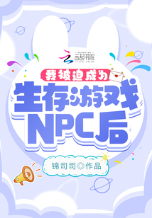 我被迫成为生存游戏NPC后锦司司