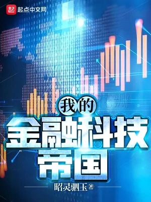 我的金融科技帝国手打