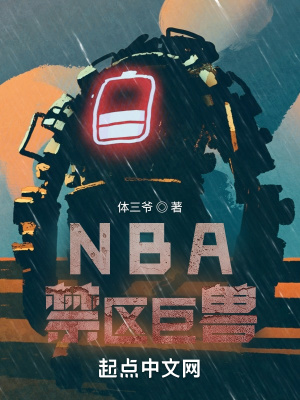 NBA禁区巨兽体三爷