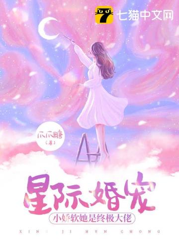 星际婚宠，小娇软她是终极大佬爪爪糖