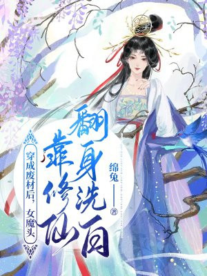 穿成废材后，女魔头靠修仙翻身洗白