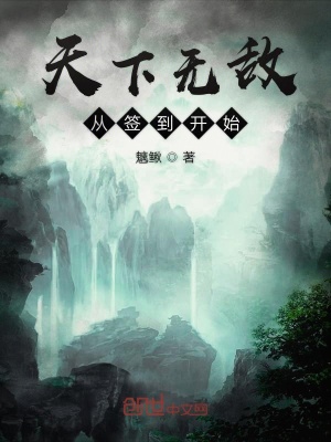 天下无敌从签到开始