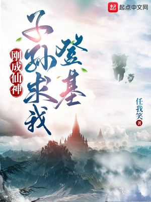 刚成仙神，子孙求我出山起点