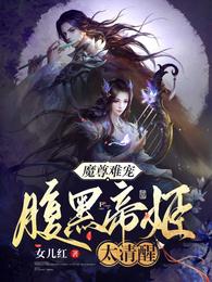 魔尊难宠，腹黑帝姬太清醒女儿红